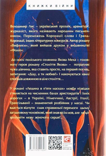 Століття Якова. Людина в п&rsquo;яти масках. Володимир Лис 9786175511626 фото