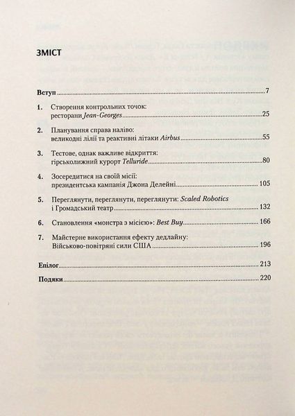Володар дедлайнів. Встигнути все. Крістофер Кокс 9789669828408 фото