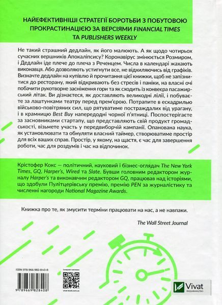 Володар дедлайнів. Встигнути все. Крістофер Кокс 9789669828408 фото