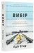 Вибір. Едіт Еґер 9786177820597 фото 3