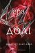 Гадес і Персефона. Книга 2. Гра дол.і Скарлетт Сент-Клер, Тверда