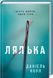 Лялька (Фоукс і Бакстер №1). Деніел Коул, Тверда