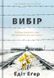 Вибір. Едіт Еґер 9786177820597 фото 1