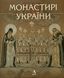 Монастирі України. Ірина Ломачинська 9789668137679 фото 1