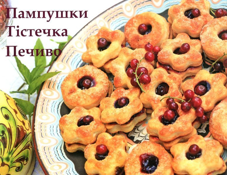 Солодке печиво львівських господинь 9789669383655 фото