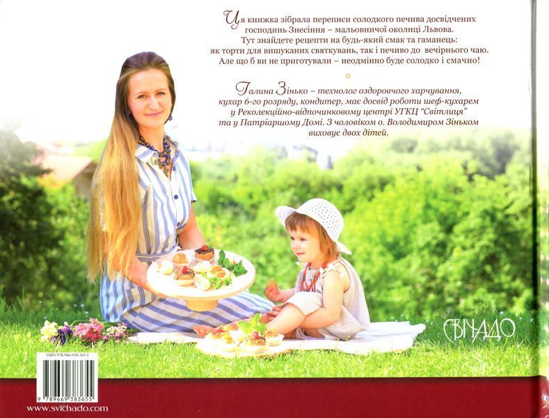 Солодке печиво львівських господинь 9789669383655 фото
