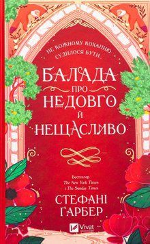 Балада про недовго й нещасливо. Стефані Гарбер 9786171707986 фото