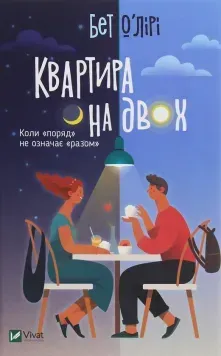 Квартира на двох. Бет О'лірі 9789669820976 фото