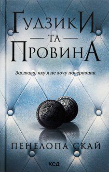 Ґудзики та провина. Книга №5. Панелопа Скай 9786171511286 фото