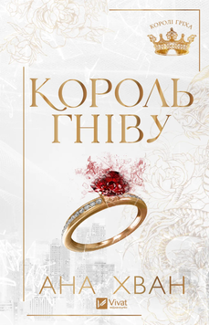 Король гніву. Ана Хван 9786171713963 фото