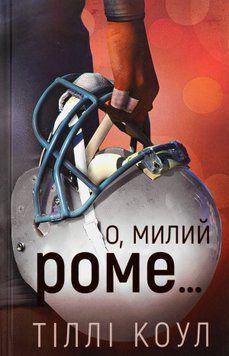 Милий дім. Книга 2. О, милий Роме&hellip;. Тіллі Коул 9786175483275 фото