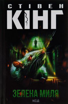 Зелена миля. Стівен Кінг, Тверда