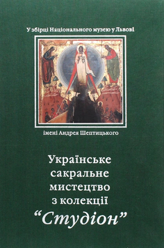 Українське сакральне мистецтво з колекції "Студіон" 9789668399107 фото