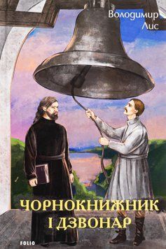Чорнокнижник і дзвонар. Володимир Лис 9786175519189 фото