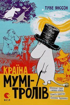 Країна Мумі-Тролів. В 3-х книгах. Книга 1. Маленькі тролі і велика повінь. Комета прилітає. Капелюх Чарівника. Туве Янссон 9786176796466 фото