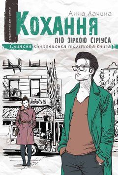 Кохання під зіркою Сіріуса. Анна Лачина 9789664295243 фото