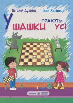 У шашки грають усі. Іван Хабінець, Віталій Дудник 9789660722088 фото