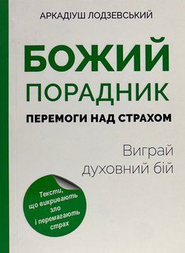 Божий порадник. Перемоги над страхом: виграй духовний бій. 	Аркадіуш Лодзевський 9786177510948 фото