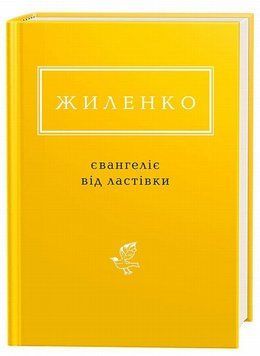 Євангеліє від ластівки. Ірина Жиленко 9786175851265 фото