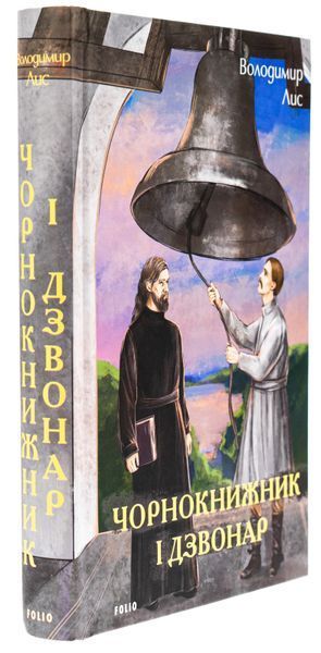 Чорнокнижник і дзвонар. Володимир Лис 9786175519189 фото