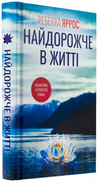 Найдорожче в житті. Ребекка Яррос 9786171513761 фото