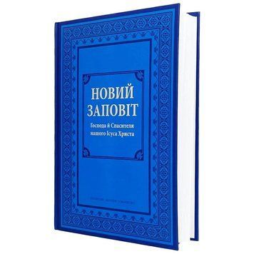 Новий заповіт Господа й Спасителя нашого Ісуса Христа 9789664120651 фото