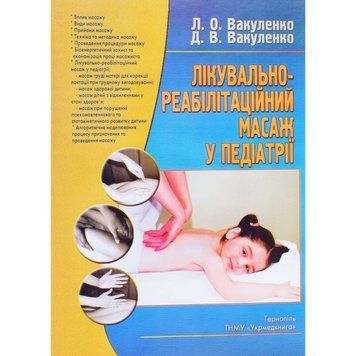 Лікувально-реабілітаційний масаж у педіатрії. Вакуленко Л.О. 9789666734122 фото