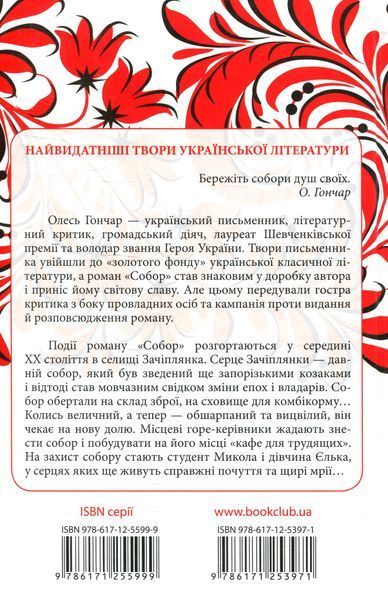 Собор. Олесь Гончар 9786171253971 фото