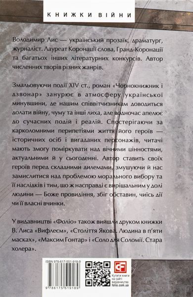 Чорнокнижник і дзвонар. Володимир Лис 9786175519189 фото