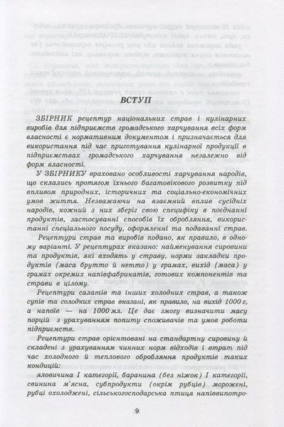 Збірник рецептур національних страв та кулінарних виробів, правових, нормативно-правових та інших актів для закладів ресторанного господарства 9789664984956 фото