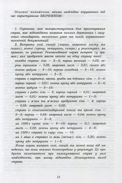 Збірник рецептур національних страв та кулінарних виробів, правових, нормативно-правових та інших актів для закладів ресторанного господарства 9789664984956 фото