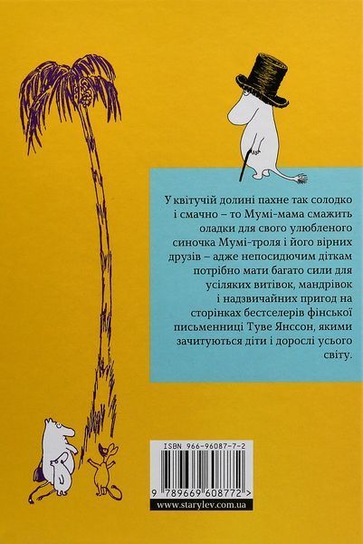 Країна Мумі-Тролів. В 3-х книгах. Книга 1. Маленькі тролі і велика повінь. Комета прилітає. Капелюх Чарівника. Туве Янссон 9786176796466 фото