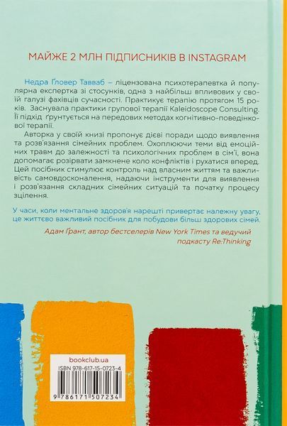 Без драми. Посібник з налагодження стосунків у сім'ї. Недра Ґловер Тавваб 9786171507234 фото
