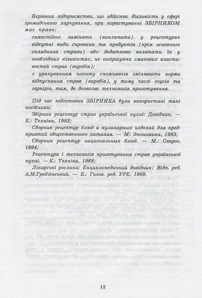 Збірник рецептур національних страв та кулінарних виробів, правових, нормативно-правових та інших актів для закладів ресторанного господарства 9789664984956 фото