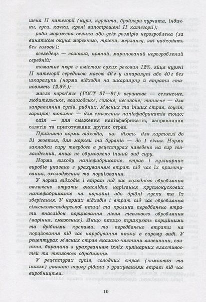 Збірник рецептур національних страв та кулінарних виробів, правових, нормативно-правових та інших актів для закладів ресторанного господарства 9789664984956 фото