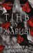 Плоть та вогонь. Книга 1. Тінь у жариві. Дженніфер Л. Арментраут, Тверда