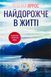 Найдорожче в житті. Ребекка Яррос 9786171513761 фото 1