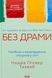 Без драми. Посібник з налагодження стосунків у сім'ї. Недра Ґловер Тавваб 9786171507234 фото 1