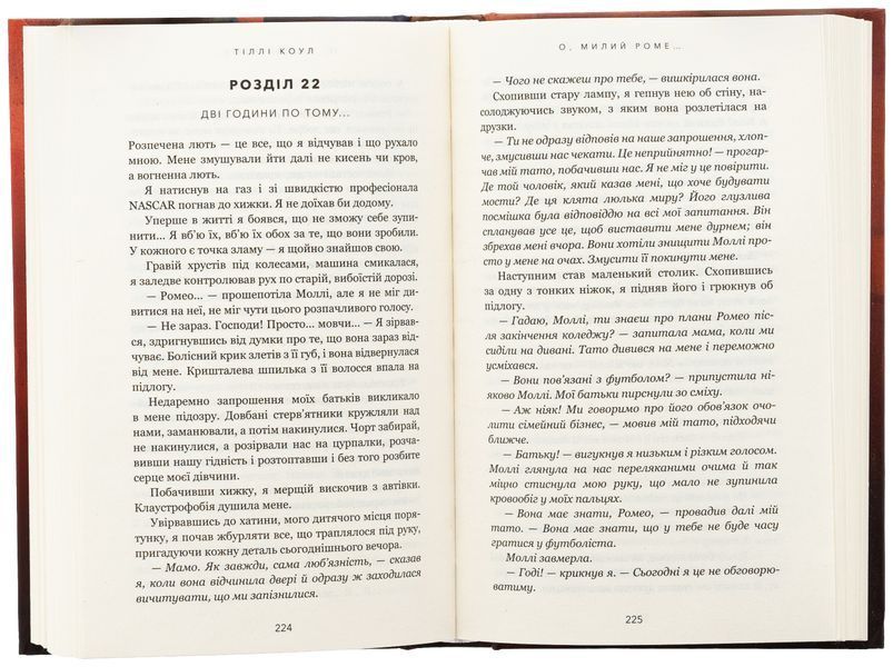 Милий дім. Книга 2. О, милий Роме&hellip;. Тіллі Коул 9786175483275 фото