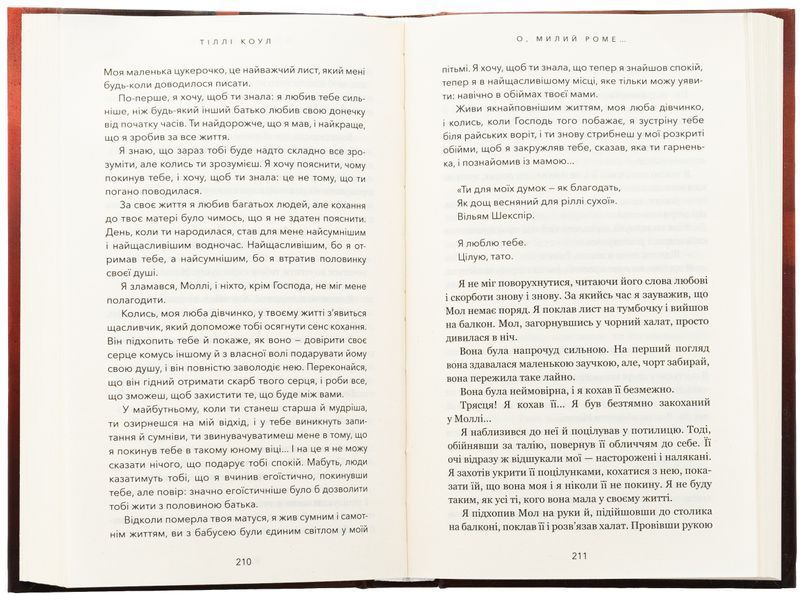 Милий дім. Книга 2. О, милий Роме&hellip;. Тіллі Коул 9786175483275 фото