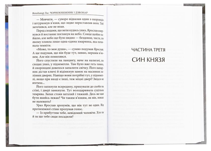 Чорнокнижник і дзвонар. Володимир Лис 9786175519189 фото