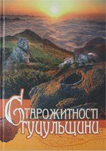 Старожитності Гуцульщини. Том 1 та Том 2. Кугутяк Микола  9789662067118 фото