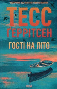 Гості на літо. Книга №2. Тесс Ґеррітсен, Тверда
