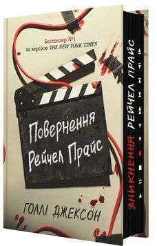 Повернення Рейчел Прайс. Голлі Джексон, Тверда + кольоровий зріз