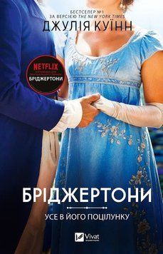 Бріджертони. Книга 7. Усе в його поцілунку. Джулія Куїнн 9786171715165 фото