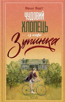 Чудовий хлопець із кафе "Зупинка". Фенні Флегг 9786171500181 фото