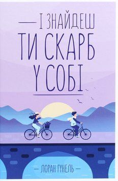 І знайдеш ти скарб у собі. Лоран Гунель 9786171513563 фото