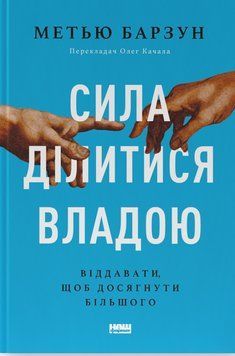 Сила ділитися владою. Віддавати, щоб досягнути більшого. Метью Барзун 9786178277710 фото