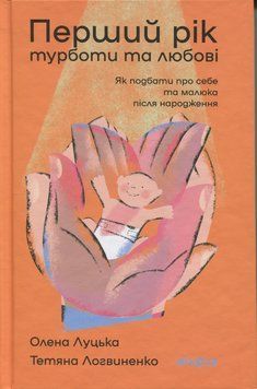 Перший рік турботи та любові. Олена Луцька, Тетяна Логвиненко 9786178517847 фото