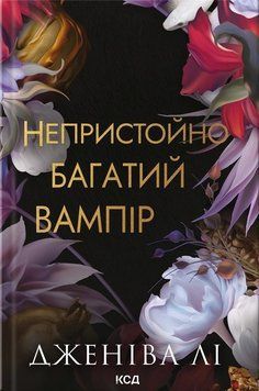 Непристойно багатий вампір. Книга 1 Дженіва Лі, Тверда + кольоровий зріз